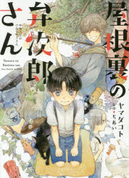 【3980円以上送料無料】屋根裏の弁次郎さん／ヤマダコト／著　ちあい／原作