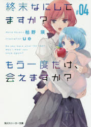【3980円以上送料無料】終末なにしてますか？もう一度だけ、会えますか？　＃04／...