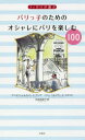 【3980円以上送料無料】フィガロが選ぶパリっ子のためのオシャレにパリを楽しむ100/アンヌ=シャルロット・ド・ラング/著 ベルトラン・ド・ミオリス/イラスト 太田佐絵子/訳