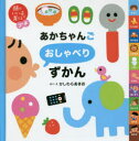 【3980円以上送料無料】あかちゃんごおしゃべりずかん/かしわらあきお/作・絵