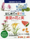 【3980円以上送料無料】大人が楽しむはじめての塗り絵春夏の花と実 3回の彩色で仕上げる/あいきもりとし/絵と文