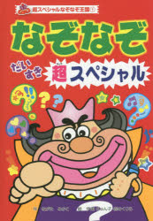 【3980円以上送料無料】なぞなぞだいすき超スペシャル／ながたみかこ／作　伊東ぢゅん子／絵　森のくじら／絵