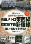 【3980円以上送料無料】東京メトロ東西線・都営地下鉄新宿線　街と駅の半世紀　昭和の街角を紹介／山下ルミコ／著