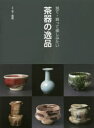 【3980円以上送料無料】見て・買って楽しみたい茶器の逸品/
