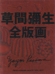 楽天市場】草間彌生全版画 1979−2017の通販