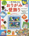 【3980円以上送料無料】一年中楽しめるおりがみ壁飾り 指先を使っていきいき! 65作品/堀込好子/著