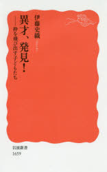 【3980円以上送料無料】異才 発見！ 枠を飛び出す子どもたち／伊藤史織／著