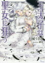【3980円以上送料無料】王太子は聖女に狂う/月城うさぎ/著