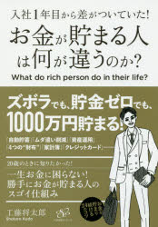 【3980円以上送料無料】お金が貯まる人は何が違うのか？　入社1年目から差がついていた！／工藤将太郎／著