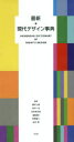 【3980円以上送料無料】最新現代デザイン事典/勝井三雄/監修 田中一光/監修 向井周太郎/監修 伊東順二/編集委員 柏木博/編集委員