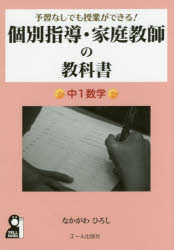 【3980円以上送料無料】予習なしでも授業ができる！個別指導・家庭教師の教科書　中1数学／なかがわひろし／著