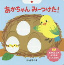【3980円以上送料無料】あかちゃんみーつけた!/ひらぎみつえ/作