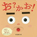 【3980円以上送料無料】お?かお!/ひらぎみつえ/作