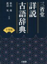 【3980円以上送料無料】三省堂詳説古語辞典 小型版/秋山虔/編 渡辺実/編