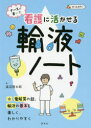 ナースが書いた 照林社 看護学　輸液 113P　26cm ナ−ス　ガ　カイタ　カンゴ　ニ　イカセル　ユエキ　ノ−ト ワタナベ，サクタロウ