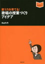 【3980円以上送料無料】歌う力を育てる!歌唱の授業づくりアイデア/丸山久代/著