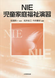 【3980円以上送料無料】NIE児童家庭福祉演習／松畑熙一／監修 松井圭三／編著 今井慶宗／編著