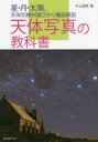 星・月・太陽、天体別機材選びから徹底解説 誠文堂新光社 天体写真 207P　21cm テンタイ　シヤシン　ノ　キヨウカシヨ　ホシ　ツキ　タイヨウ　テンタイベツ　キザイエラビ　カラ　テツテイ　カイセツ ウシヤマ，トシオ