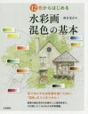 【3980円以上送料無料】12色からはじめる水彩画混色の基本/野村重存/著