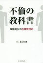 【3980円以上送料無料】不倫の教科書 既婚男女の危機管理術/長谷川裕雅/著