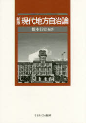 【3980円以上送料無料】現代地方自治論／橋本行史／編著