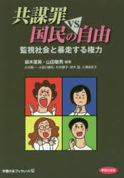 【3980円以上送料無料】共謀罪vs国民の自由 監視社会と暴走する権力/鈴木亜英/編著 山田敬男/編著 小沢隆一/〔著〕 小田川義和/〔著〕 杉井静子/〔著〕 鈴木猛/〔著〕 三澤麻衣子/〔著〕