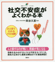 【3980円以上送料無料】社交不安症がよくわかる本　イラスト版／貝谷久宣／監修