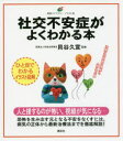 【3980円以上送料無料】社交不安症がよくわかる本 イラスト版／貝谷久宣／監修