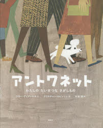 【3980円以上送料無料】アントワネット　わたしのたいせつなさがしもの／ケリー・ディプッチオ／文　クリスチャン・ロビンソン／絵　木坂涼／訳