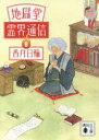 【3980円以上送料無料】地獄堂霊界通信 8/香月日輪/〔著〕