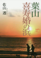 【3980円以上送料無料】葉山喜寿婚の浜／佐山透／著