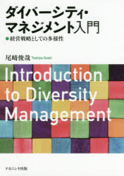 【3980円以上送料無料】ダイバーシティ・マネジメント入門　経営戦略としての多様性／尾崎俊哉／著