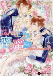 Honey　Novel　カ2−3 二見書房 249P　15cm フタリ　ノ　オウジ　ト　ミツ　ミツ　ケツコン　2リ／ノ／オウジ／ト／ミツ／ミツ／ケツコン　ヒメハナヨメ　ワ　トケルホド　アイサレスギテ　ハニ−　ノヴエル　カ−2−3　HONEY　NOVEL　カ−2−3 カツラバ，アオイ