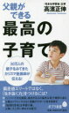 【3980円以上送料無料】父親ができる最高の子育て／高濱正伸／著