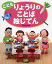 【3980円以上送料無料】こどもりょうりのことば絵じてん/三省堂編修所/編