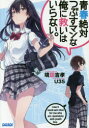 【3980円以上送料無料】青春絶対つぶすマンな俺に救いはいらない。/境田吉孝/〔著〕