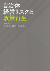 Paperbacks （Economy , Society） - 【3980円以上送料無料】自治体経営リスクと政策再生／宮脇淳／編著　佐々木央／著　東宣行／著　若生幸也／著