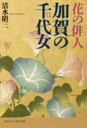 【3980円以上送料無料】花の俳人加賀の千代女／清水昭三／著