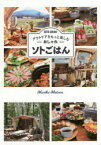 【3980円以上送料無料】アウトドアをもっと楽しむおしゃれソトごはん／松尾真里子／著