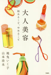 【3980円以上送料無料】大人美容　始めること、やめること／地曳いく子／著　山本浩未／著