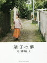 【3980円以上送料無料】靖子の夢/光浦靖子/著