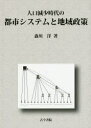 古今書院 日本／人口　都市行政　地方計画／日本 239P　22cm ジンコウ　ゲンシヨウ　ジダイ　ノ　トシ　システム　ト　チイキ　セイサク モリカワ，ヒロシ