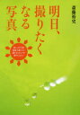 【3980円以上送料無料】明日、撮りたくなる写真 現場で迷わない撮り方のヒントが盛りだくさん!/斎藤裕史/著