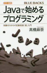 【3980円以上送料無料】カラー図解Javaで始めるプログラミング　知識ゼロからの定番言語「超」入門／高..