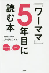 【3980円以上送料無料】『ワーママ』5年目に読む本／パワーママプロジェクト／編