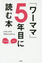 【3980円以上送料無料】『ワーママ』5年目に読む本/パワーママプロジェクト/編