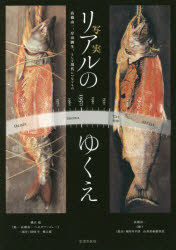 【3980円以上送料無料】リアルのゆくえ 高橋由一 岸田劉生 そして現代につなぐもの／土方明司／企画 監修 江尻潔／企画 監修 木本文平／監修
