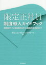 【3980円以上送料無料】限定正社員制度導入ガイドブック 無期契約への転換対応から戦略的活用術まで/みらいコンサルティンググループ/編