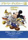 【送料無料】楽譜 アラジン・メドレー【アラジン】/船山 基紀 編曲