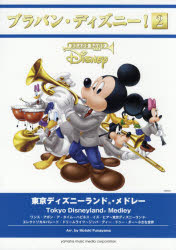 【送料無料】楽譜　東京ディズニーランド・メドレー／船山　基紀　編曲